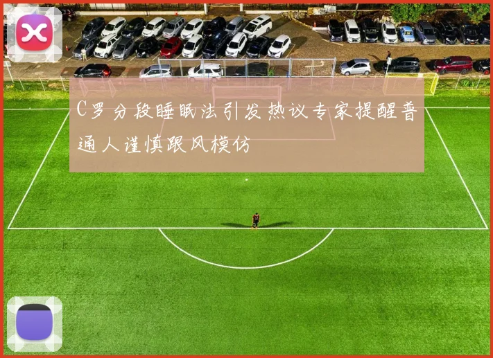C罗分段睡眠法引发热议专家提醒普通人谨慎跟风模仿
