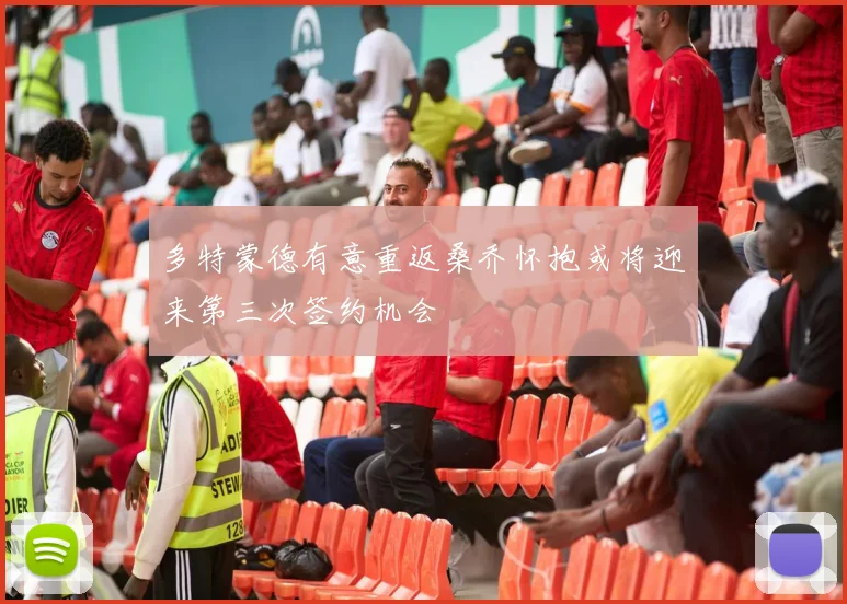 多特蒙德有意重返桑乔怀抱或将迎来第三次签约机会