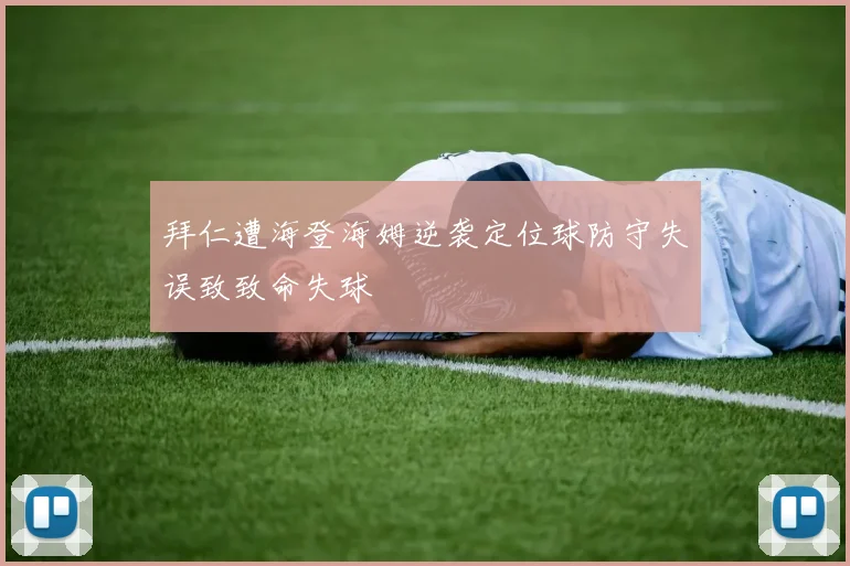 拜仁遭海登海姆逆袭定位球防守失误致致命失球
