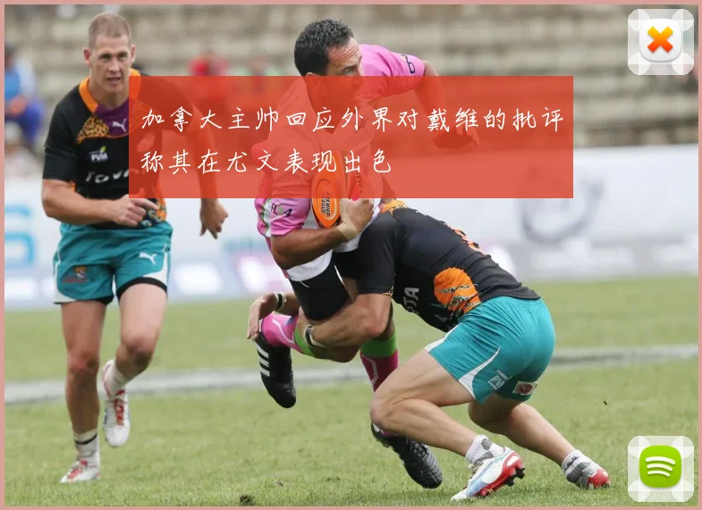 加拿大主帅回应外界对戴维的批评称其在尤文表现出色