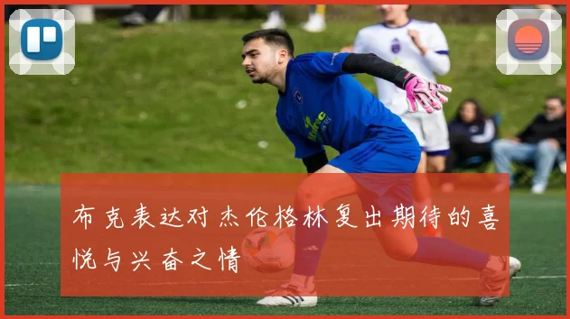 布克表达对杰伦格林复出期待的喜悦与兴奋之情