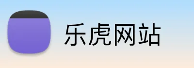 乐虎网站 logo